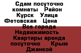 Сдам посуточно комнаты › Район ­ Курск › Улица ­ Фетовская › Цена ­ 400 - Все города Недвижимость » Квартиры аренда посуточно   . Крым,Джанкой